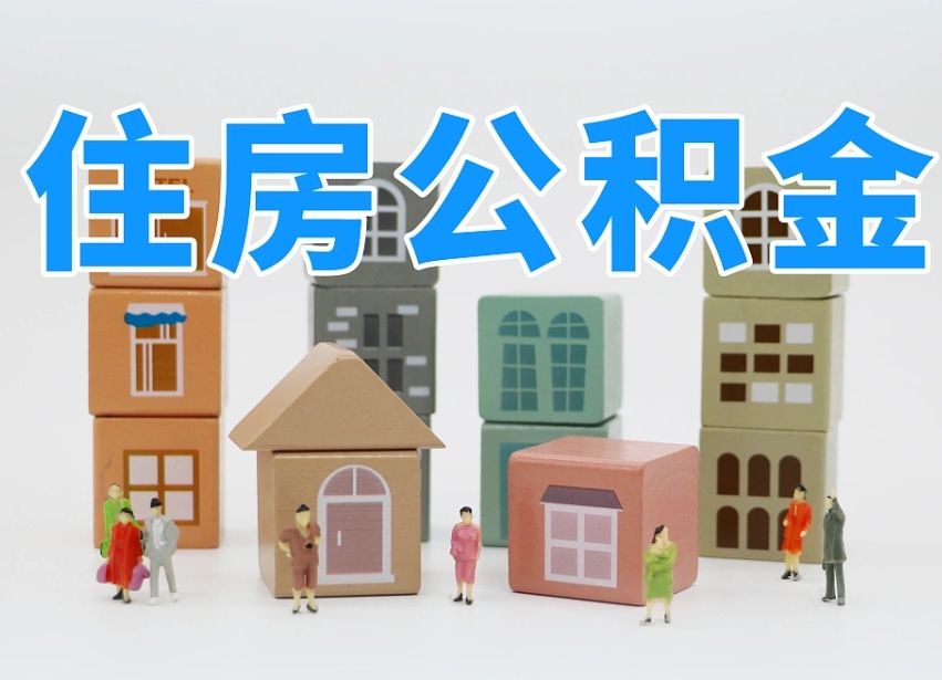 西安住房公积金离职封存后怎么提取（离职了公积金封存怎么提取）