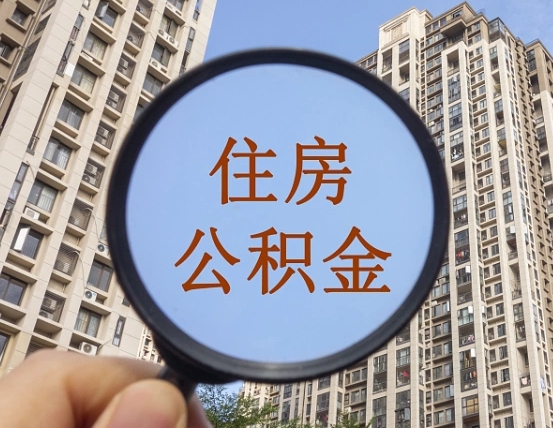 西安缺钱怎么把公积金提取出来（没钱怎么取公积金）