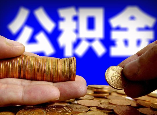西安公积金一次取多少（公积金一次最多取多少钱）
